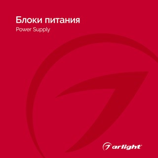 Каталог Блоки питания Arlight. 2024.1 (Arlight, -)