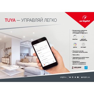 Буклет-открытка TUYA — УПРАВЛЯЙ ЛЕГКО. 2022 (Arlight, -)
