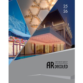 Каталог Световой Декор ARDECOLED Arlight. 2026.1 (Ardecoled, -)