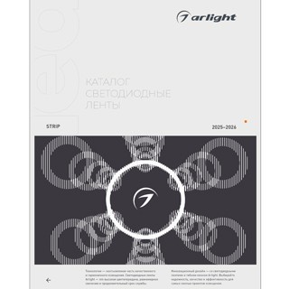 Каталог Светодиодные ленты Arlight. 2026.1 (Arlight, -)